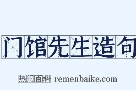 门馆先生造句是什么意思的图片